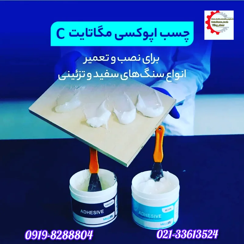 چسب  اپوکسی دوجزعی 09198288804.   02133613524