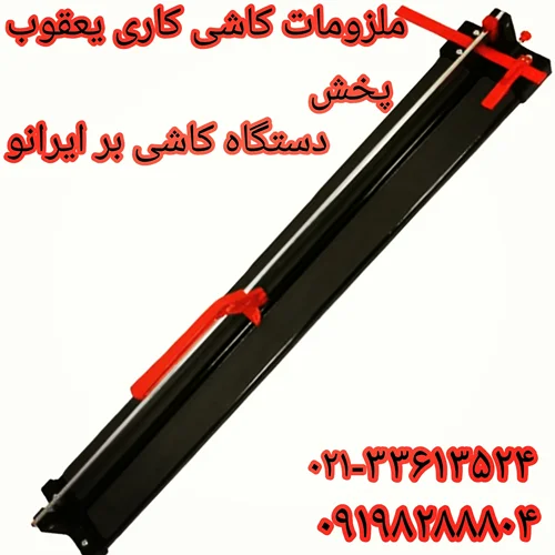دستگاه کاشی بر ایرانو. 09198288804