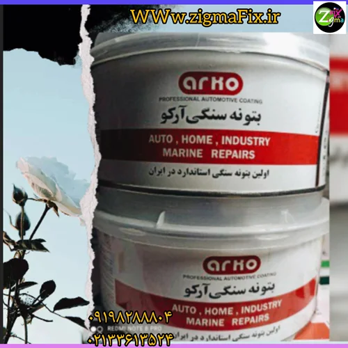 بتونه سنگی آرگو     ۰۹۱۹۸۲۸۸۸۰۴---۰۲۱۳۳۶۱۳۵۲۴