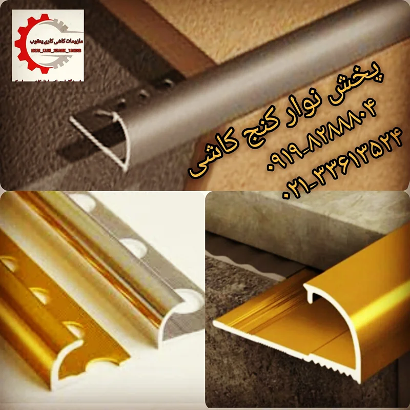 نوارکنج آلومینیومی کاشی کاری09198288804---02133613524