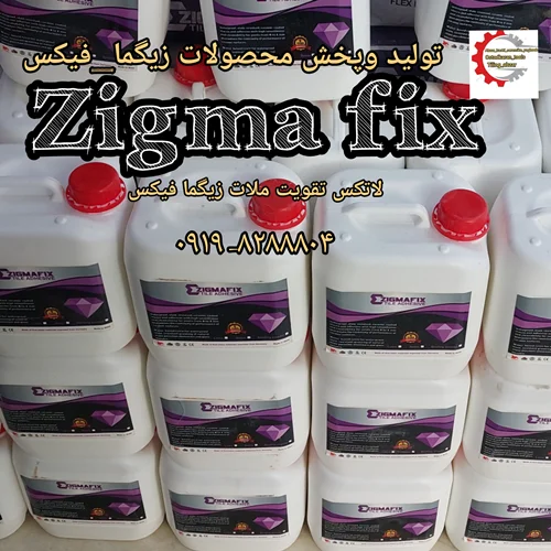 مکمل تقویت ملات (زیگما فیکس) لاتکس تقویتملات زیگمافیکس.   ۰۹۱۹۸۲۸۸۸۰۴.♻️♻️۰۲۱۳۳۶۱۳۵۲۴