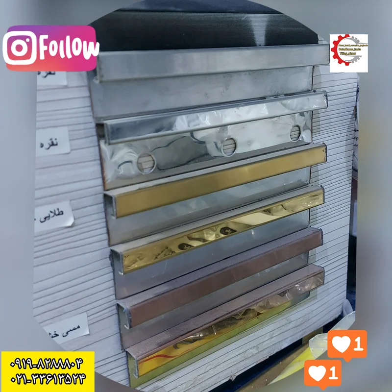 نوار کنج کاشی استیل.  09198288804.       02133613524