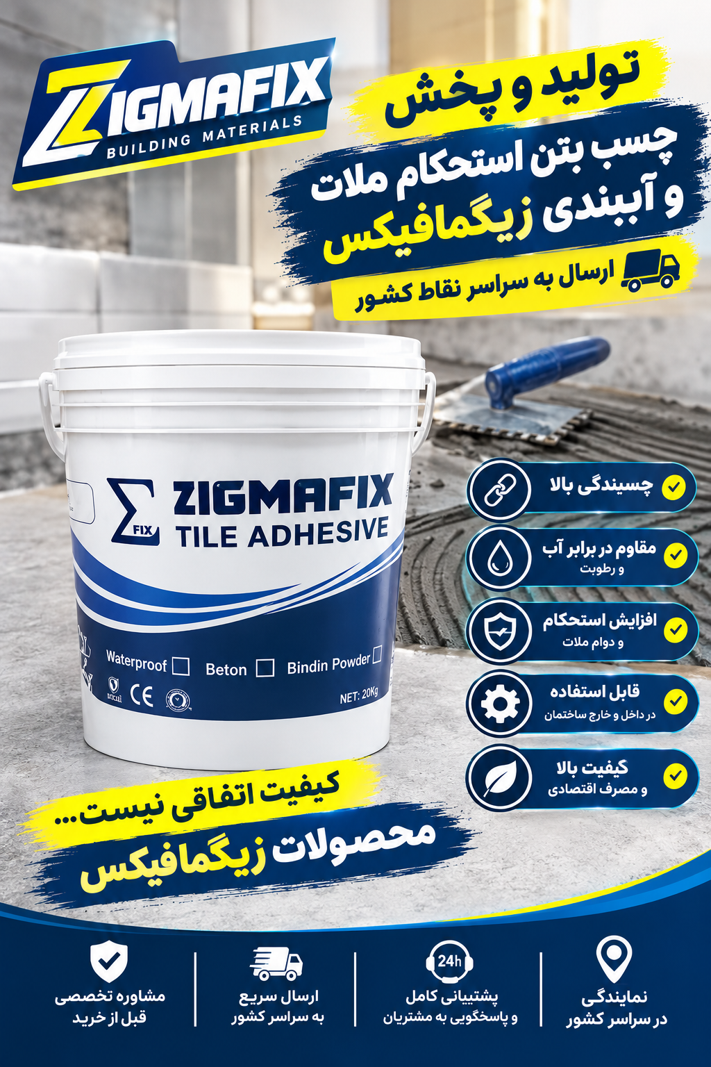 چسب بتن استحکام ملات (اببندی)زیگما فیکس. ۰۹۹۲۶۴۷۶۶۹۰