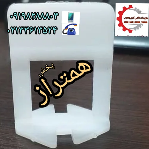 همتراز پايه بلند سنگ.   09198288804.       02133613524